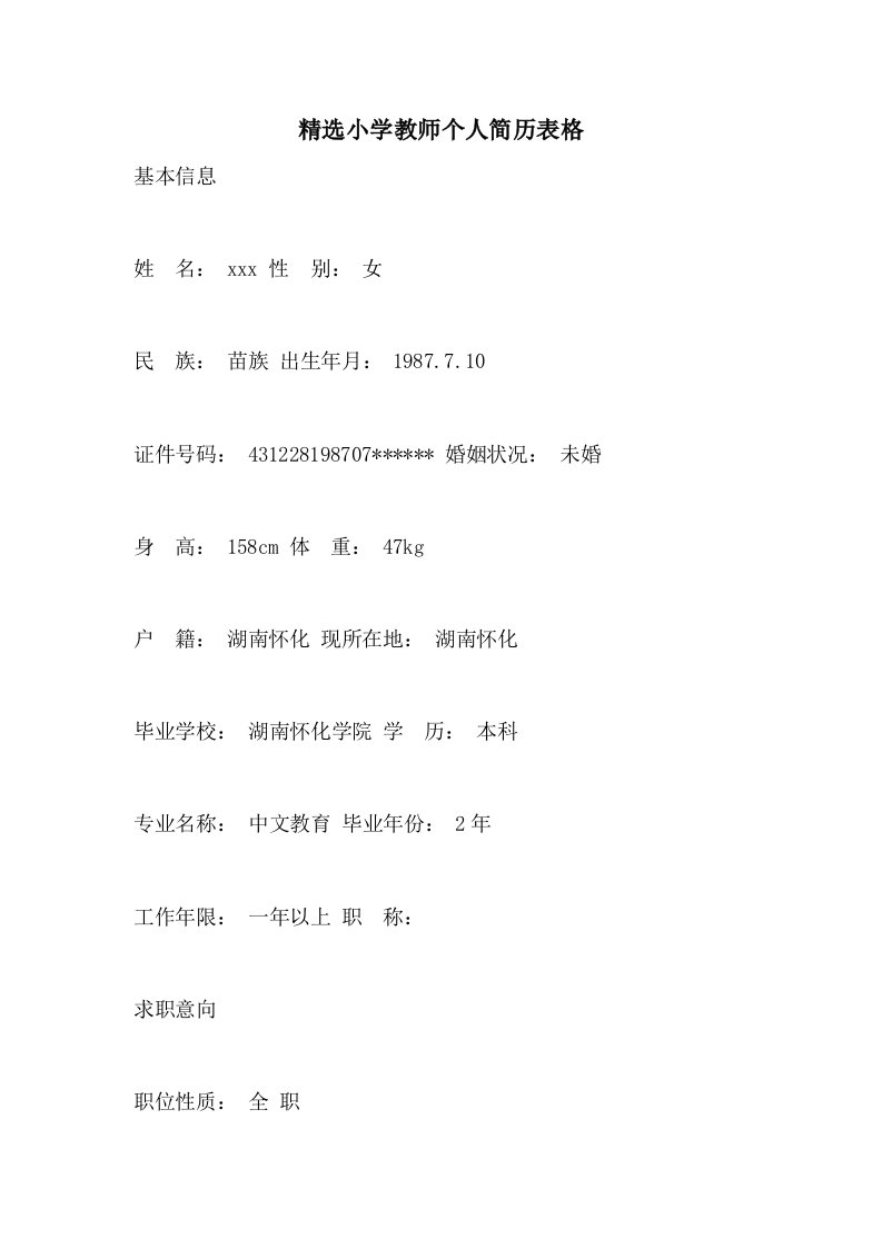 精选小学教师个人简历表格