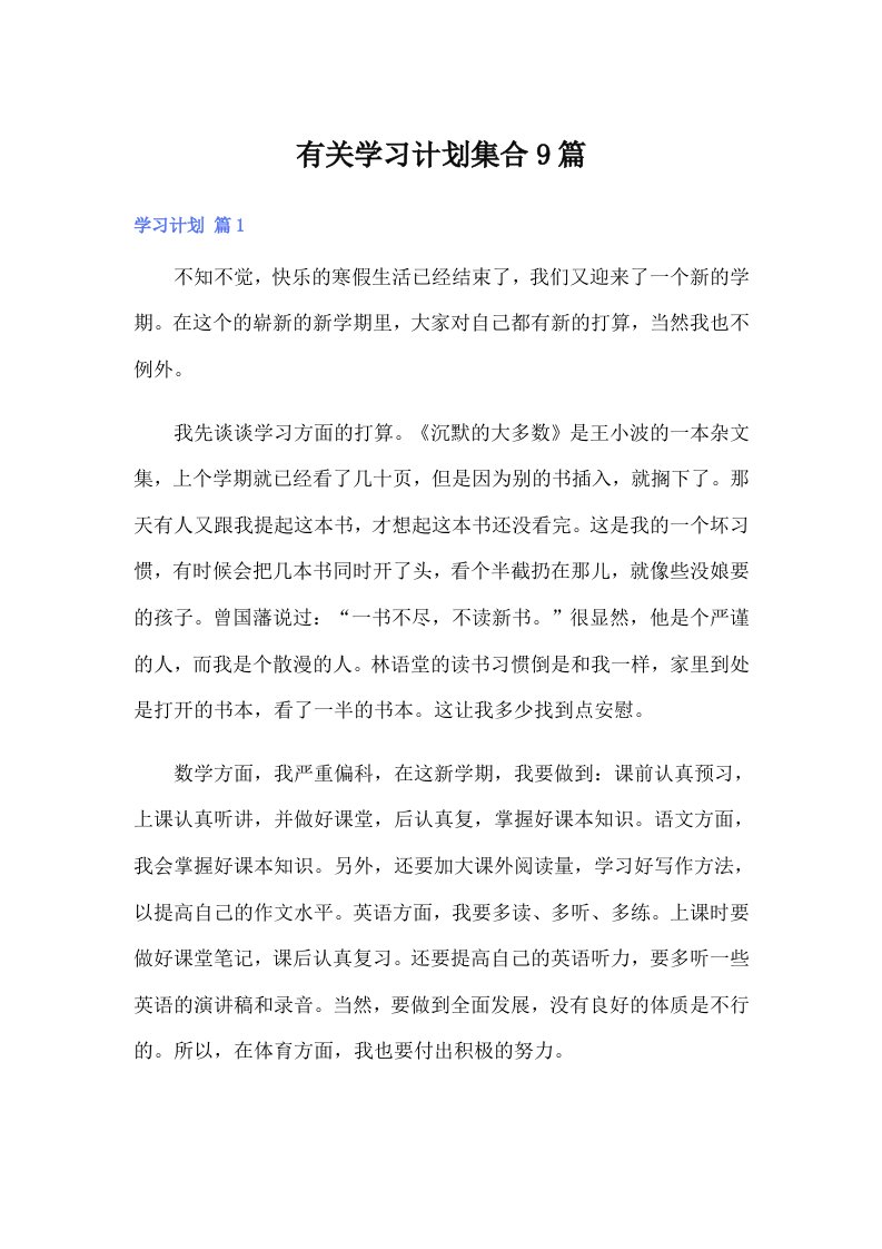 有关学习计划集合9篇