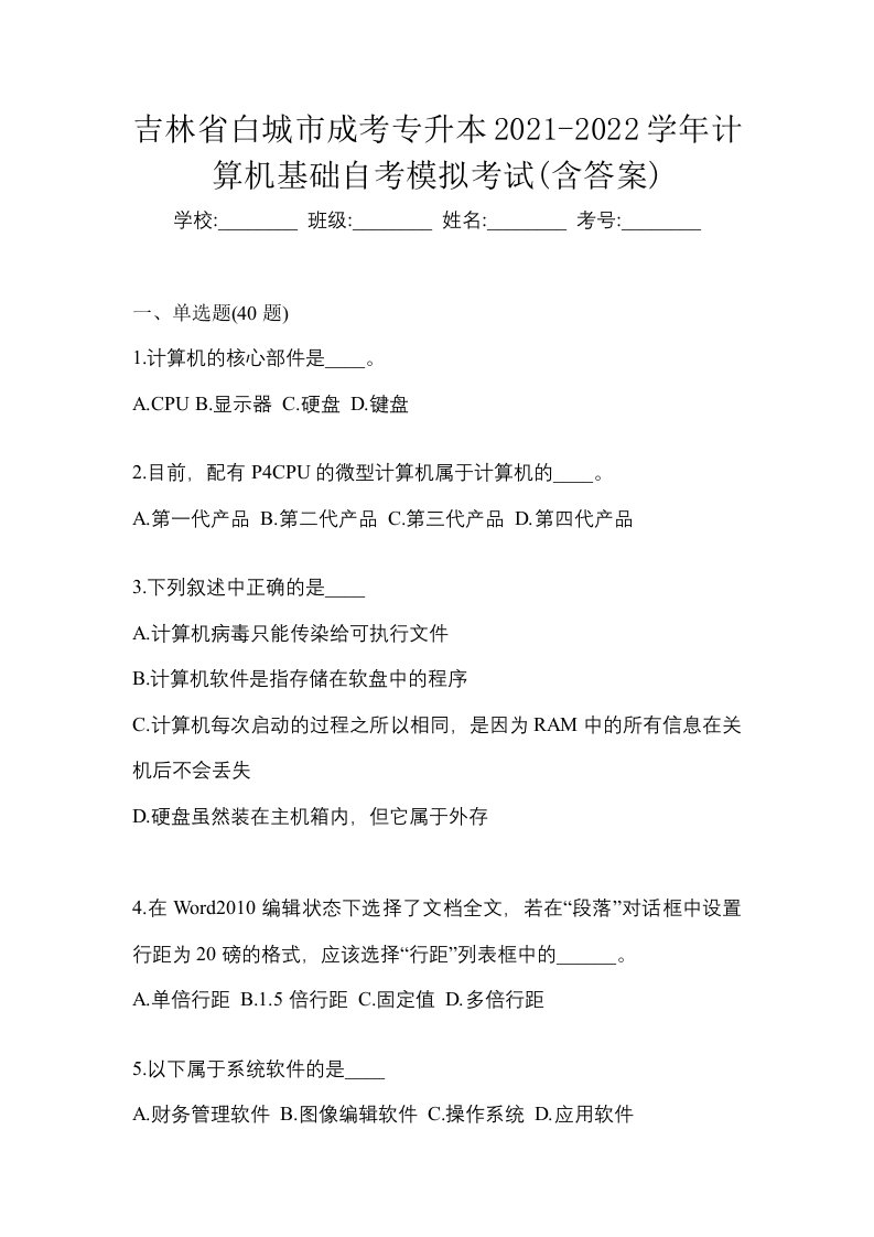 吉林省白城市成考专升本2021-2022学年计算机基础自考模拟考试含答案