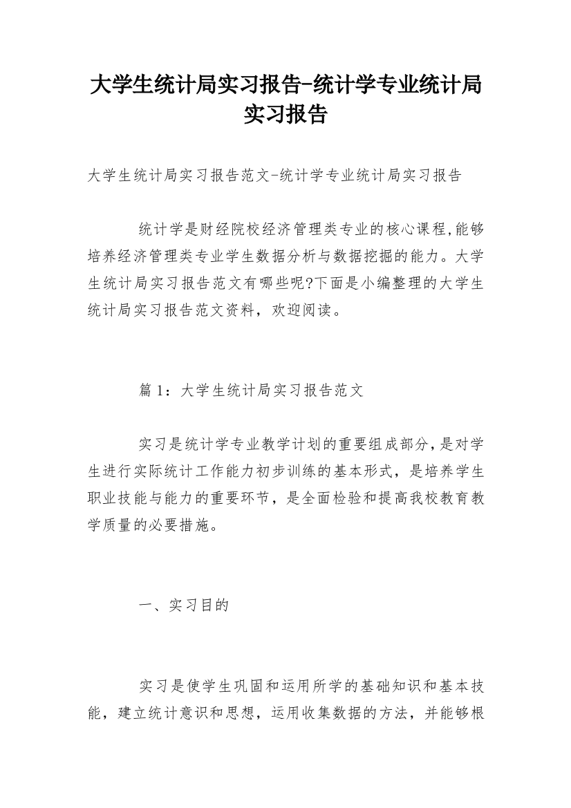 大学生统计局实习报告-统计学专业统计局实习报告