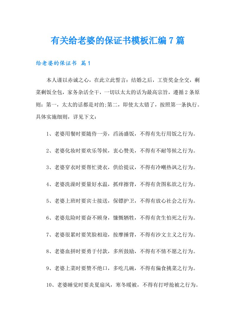 有关给老婆的保证书模板汇编7篇