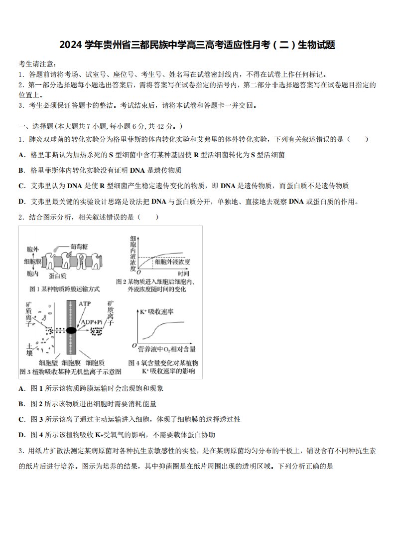 2024学年贵州省三都民族中学高三高考适应性月考(二)生物试题含解析2540