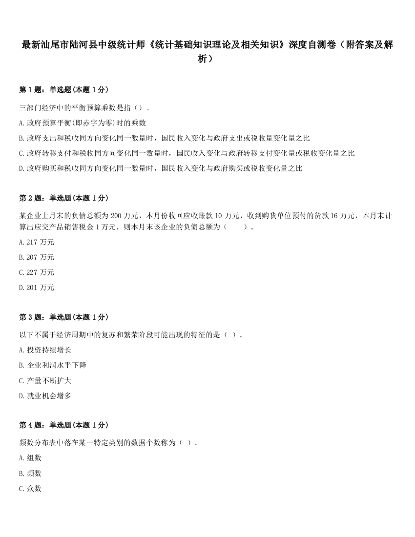 最新汕尾市陆河县中级统计师《统计基础知识理论及相关知识》深度自测卷（附答案及解析）