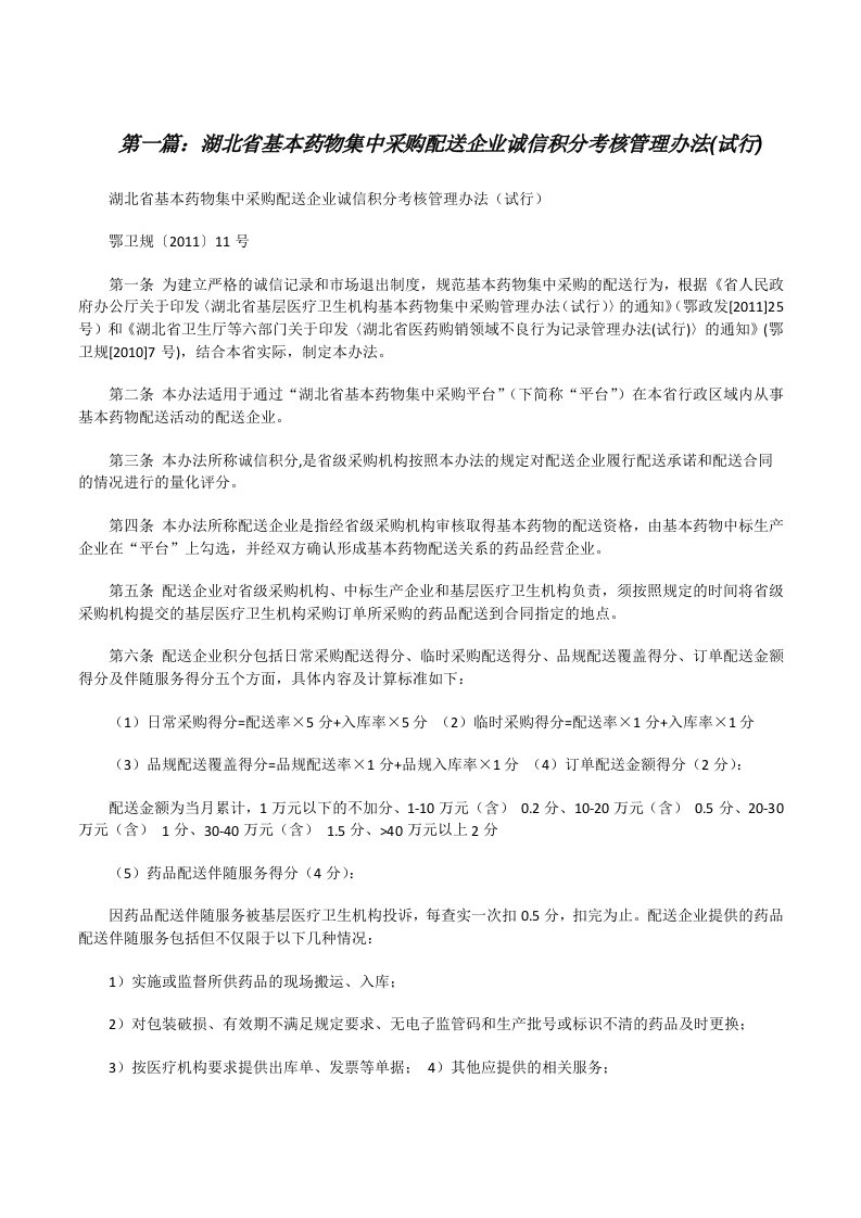 湖北省基本药物集中采购配送企业诚信积分考核管理办法(试行)[修改版]