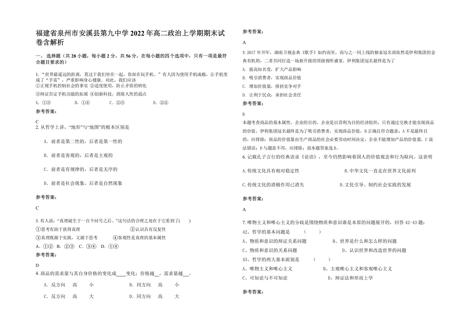 福建省泉州市安溪县第九中学2022年高二政治上学期期末试卷含解析