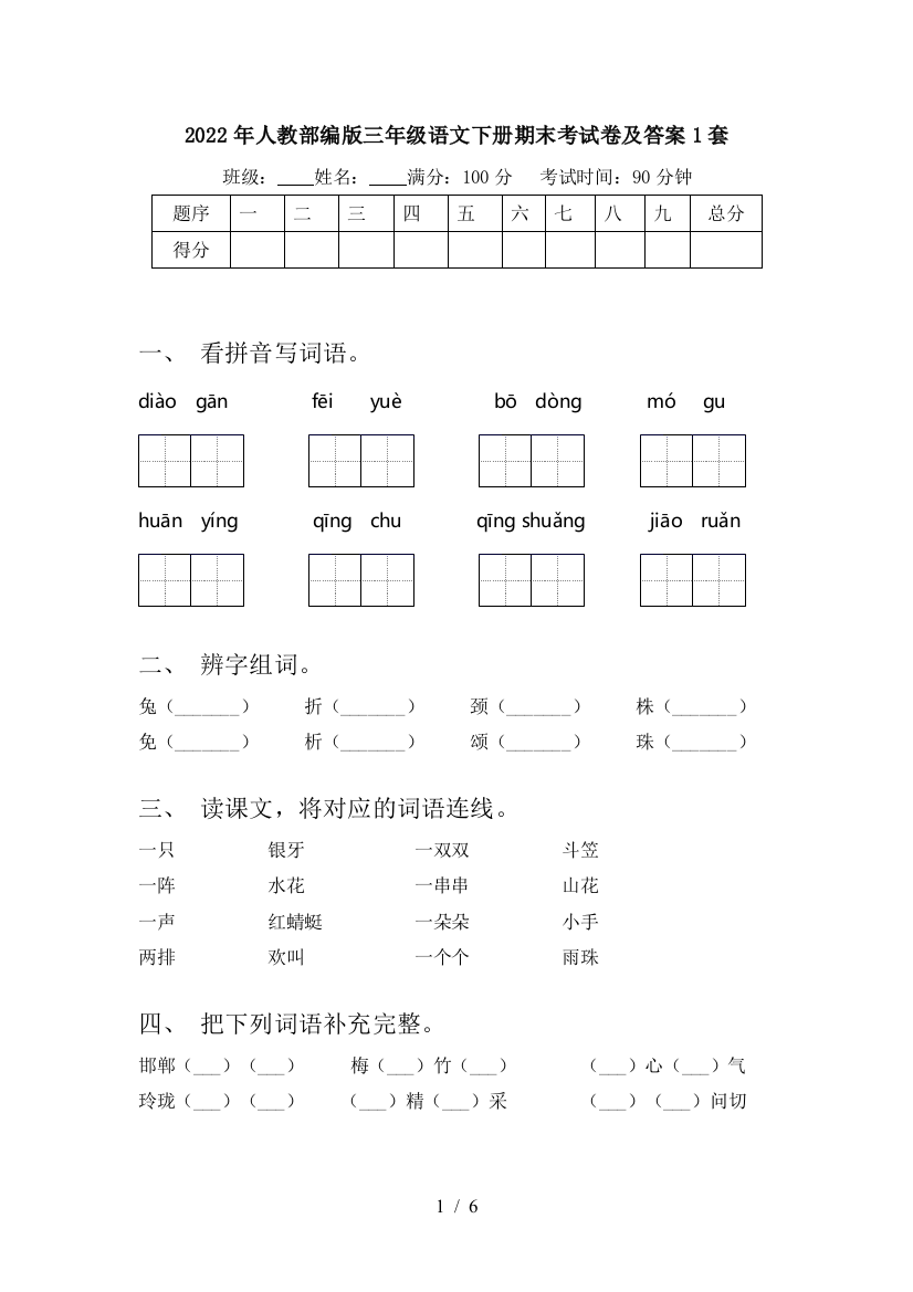 2022年人教部编版三年级语文下册期末考试卷及答案1套