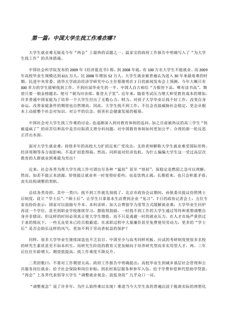 中国大学生找工作难在哪？（共5篇）[修改版]