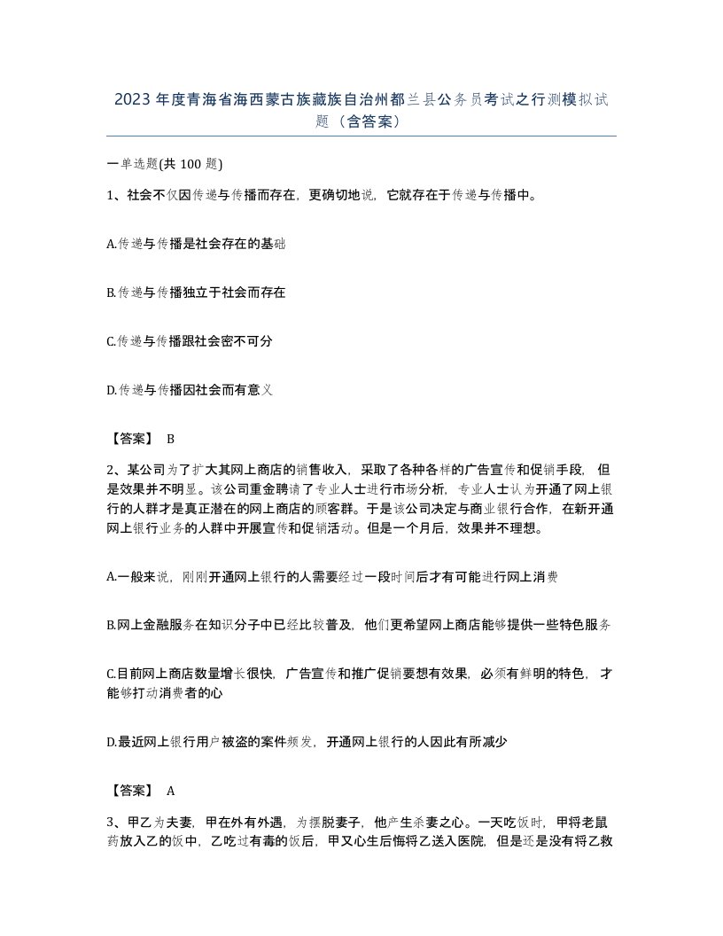 2023年度青海省海西蒙古族藏族自治州都兰县公务员考试之行测模拟试题含答案