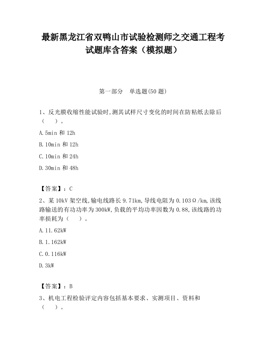 最新黑龙江省双鸭山市试验检测师之交通工程考试题库含答案（模拟题）