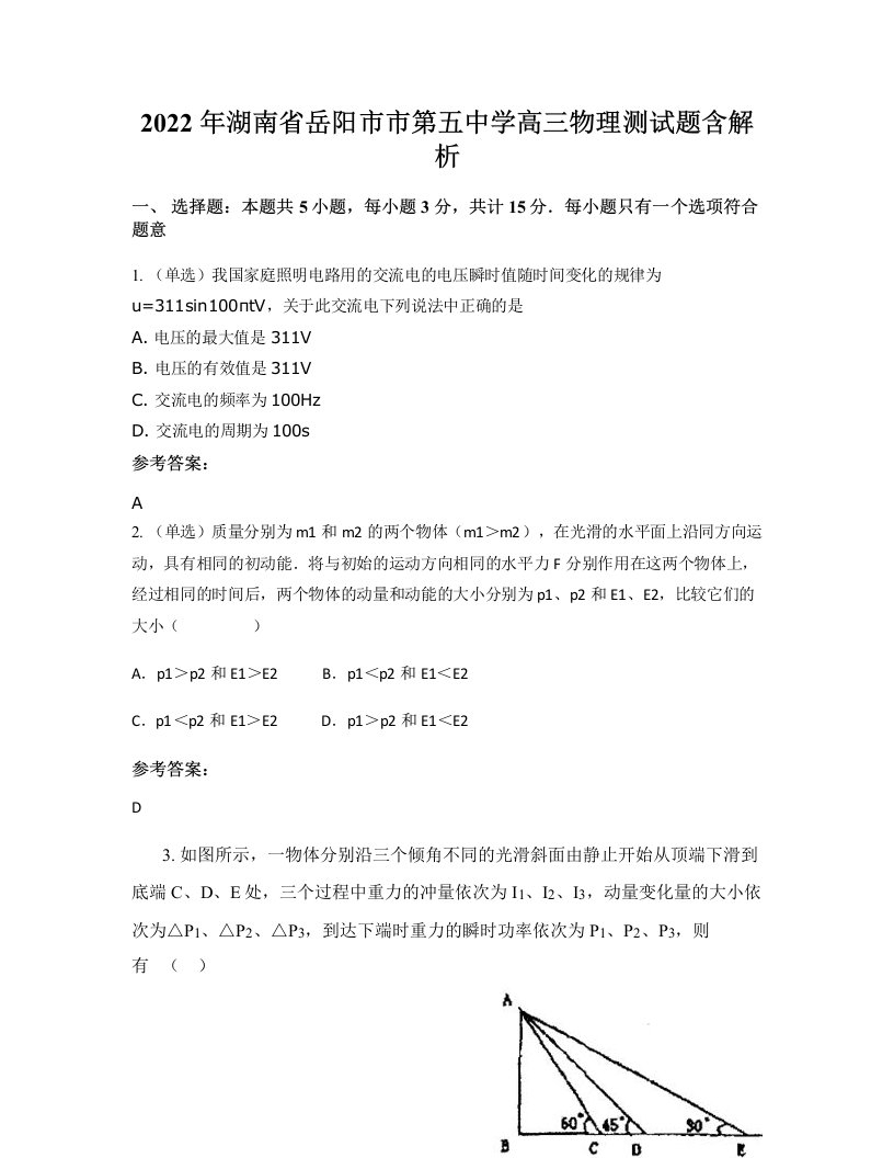 2022年湖南省岳阳市市第五中学高三物理测试题含解析