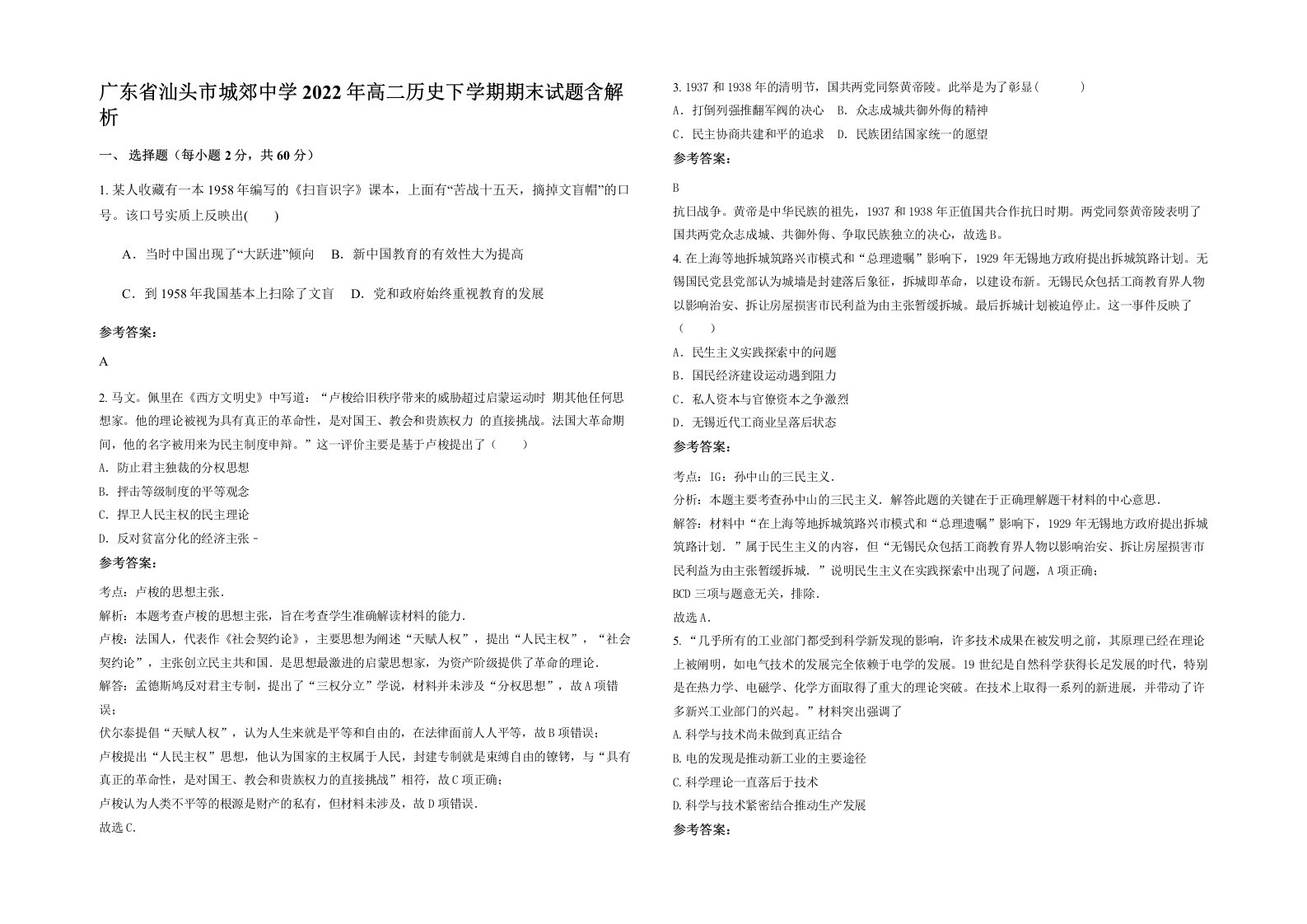 广东省汕头市城郊中学2022年高二历史下学期期末试题含解析