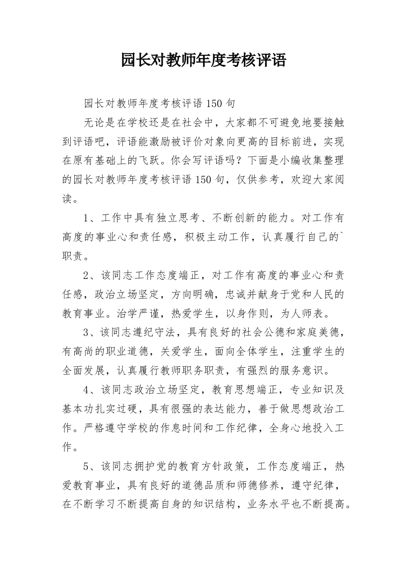 园长对教师年度考核评语_1