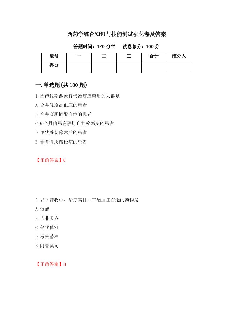 西药学综合知识与技能测试强化卷及答案10