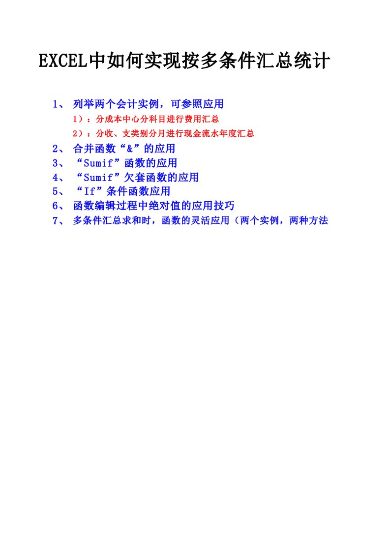 财务部管理-EXCEL中如何实现按多条件汇总统计(会计实例,两种方法,多函数应用技巧)