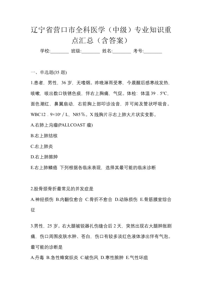 辽宁省营口市全科医学中级专业知识重点汇总含答案