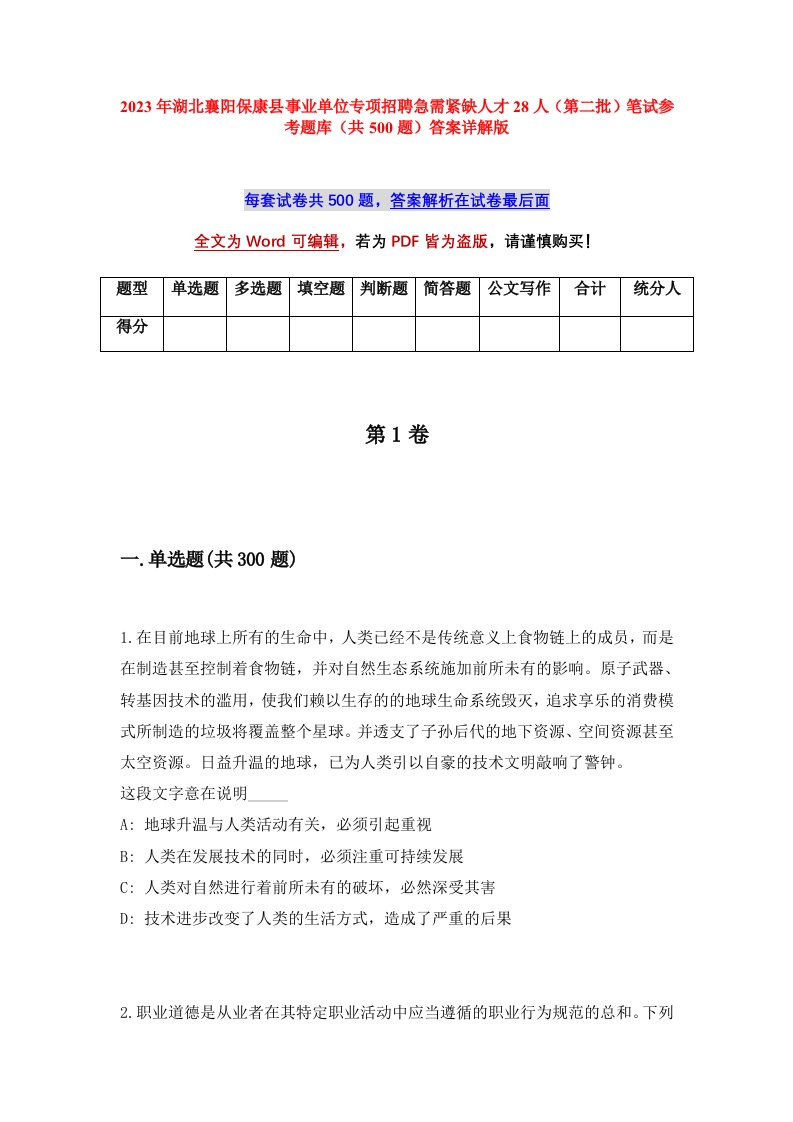 2023年湖北襄阳保康县事业单位专项招聘急需紧缺人才28人第二批笔试参考题库共500题答案详解版