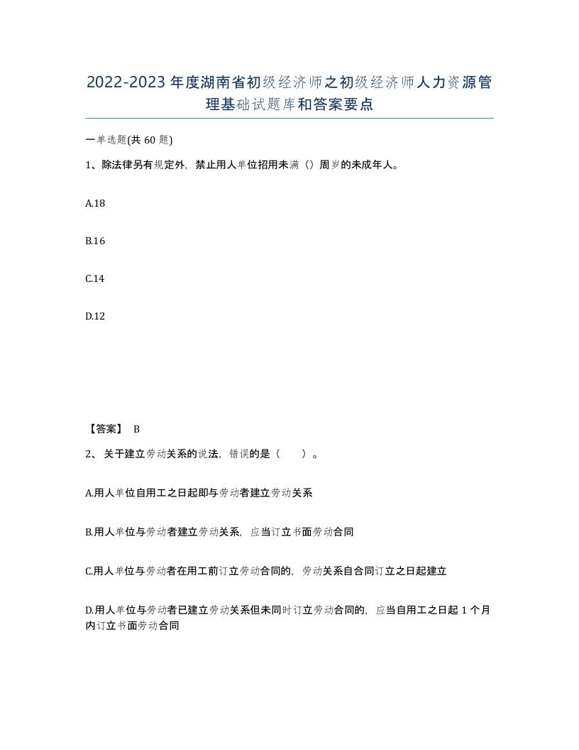 2022-2023年度湖南省初级经济师之初级经济师人力资源管理基础试题库和答案要点