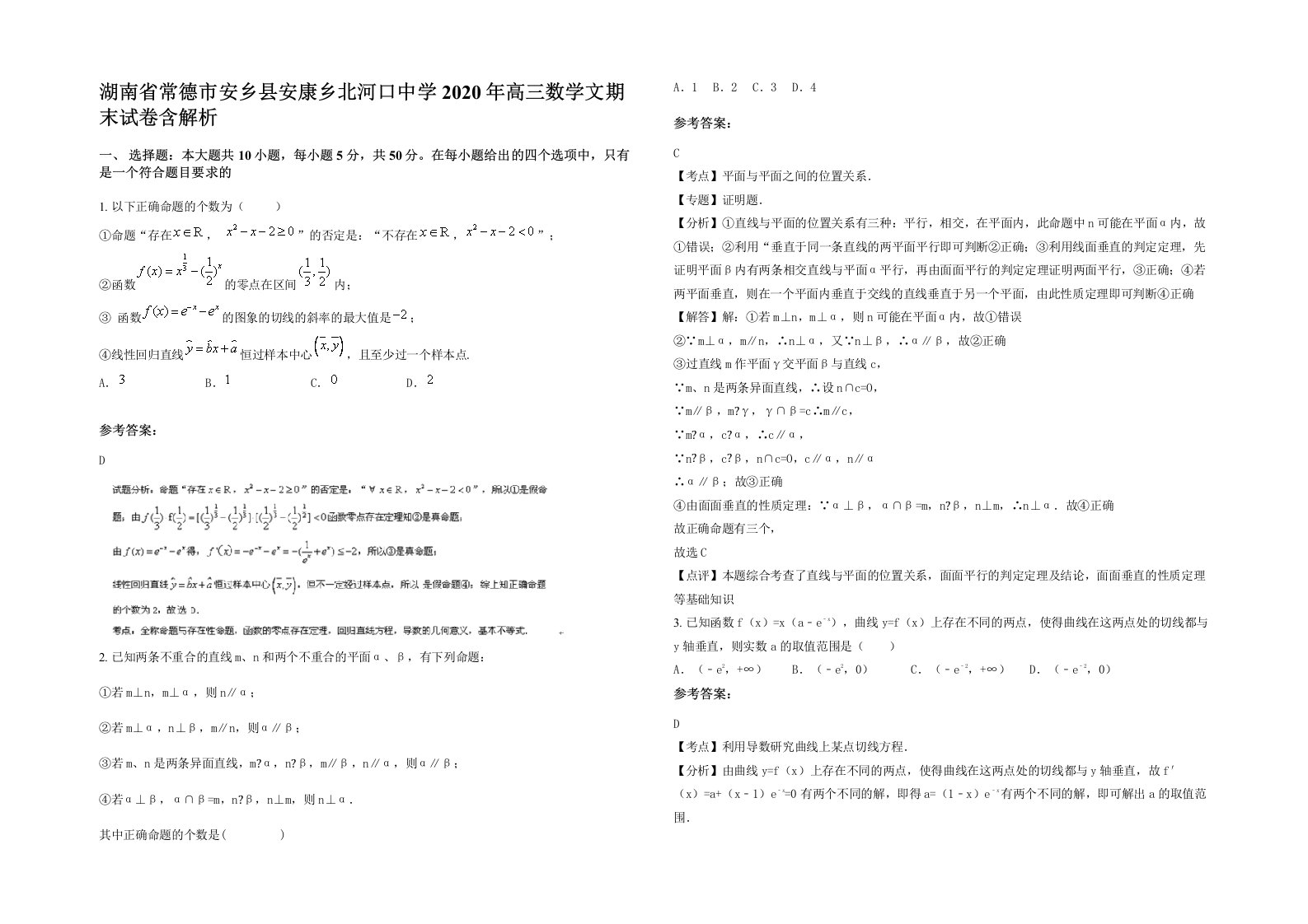 湖南省常德市安乡县安康乡北河口中学2020年高三数学文期末试卷含解析