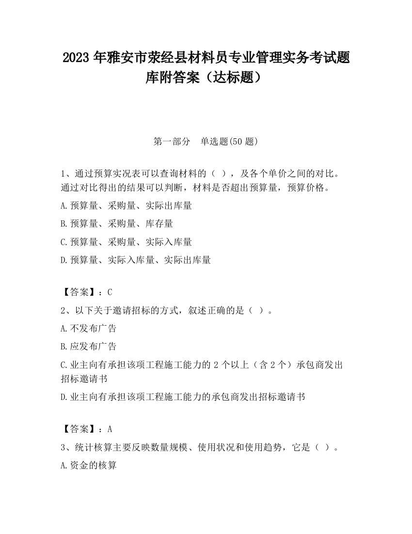 2023年雅安市荥经县材料员专业管理实务考试题库附答案（达标题）