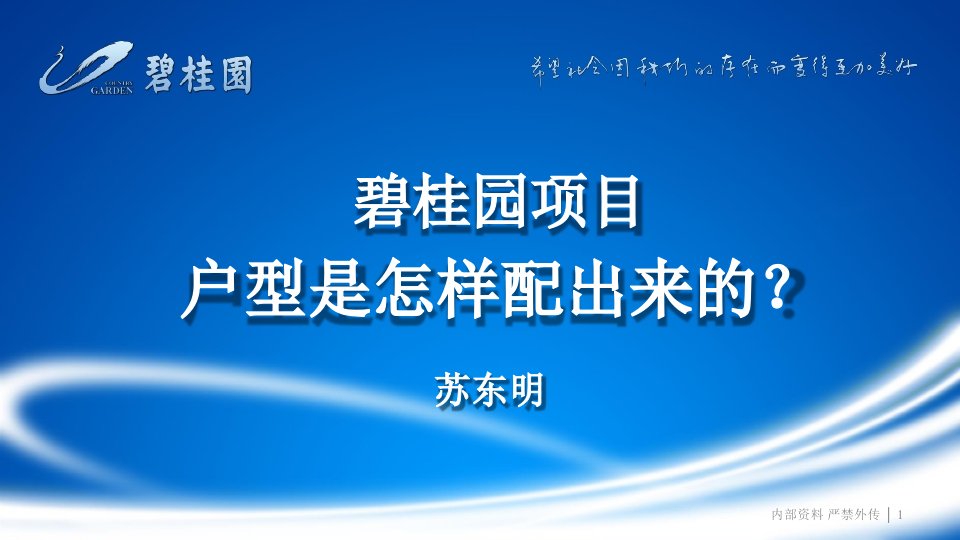 项目管理-碧桂园项目户型是怎样配出来的学员手册