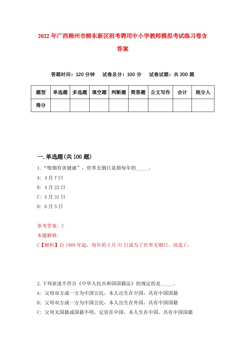 2022年广西柳州市柳东新区招考聘用中小学教师模拟考试练习卷含答案第3卷