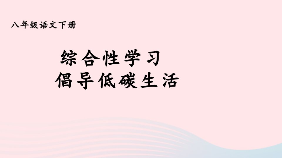 2023八年级语文下册第二单元综合性学习：倡导低碳生活教学课件新人教版