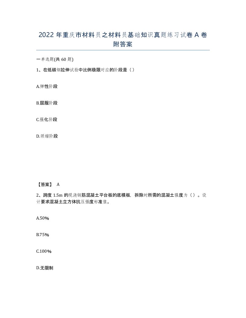 2022年重庆市材料员之材料员基础知识真题练习试卷A卷附答案