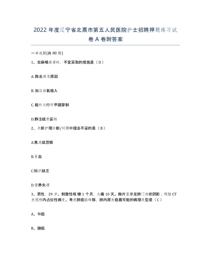 2022年度辽宁省北票市第五人民医院护士招聘押题练习试卷A卷附答案