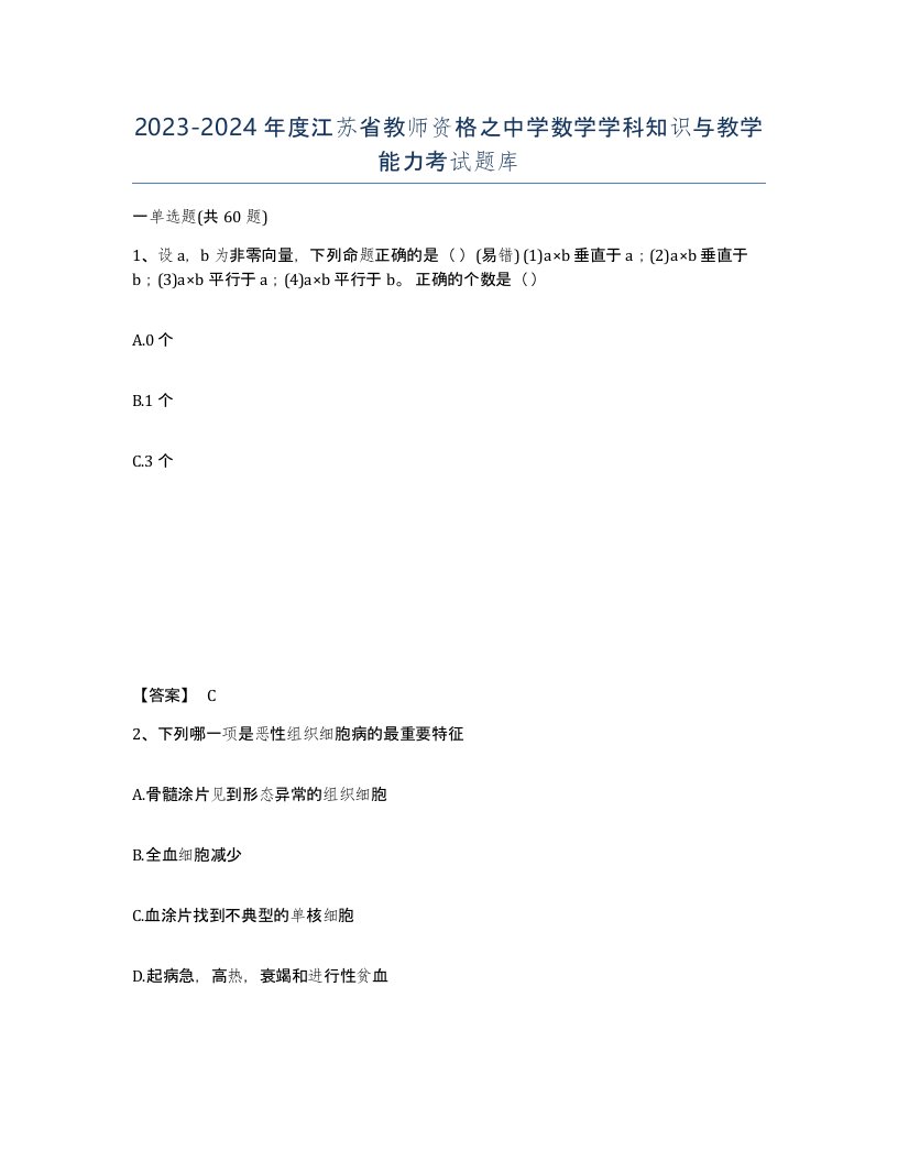 2023-2024年度江苏省教师资格之中学数学学科知识与教学能力考试题库