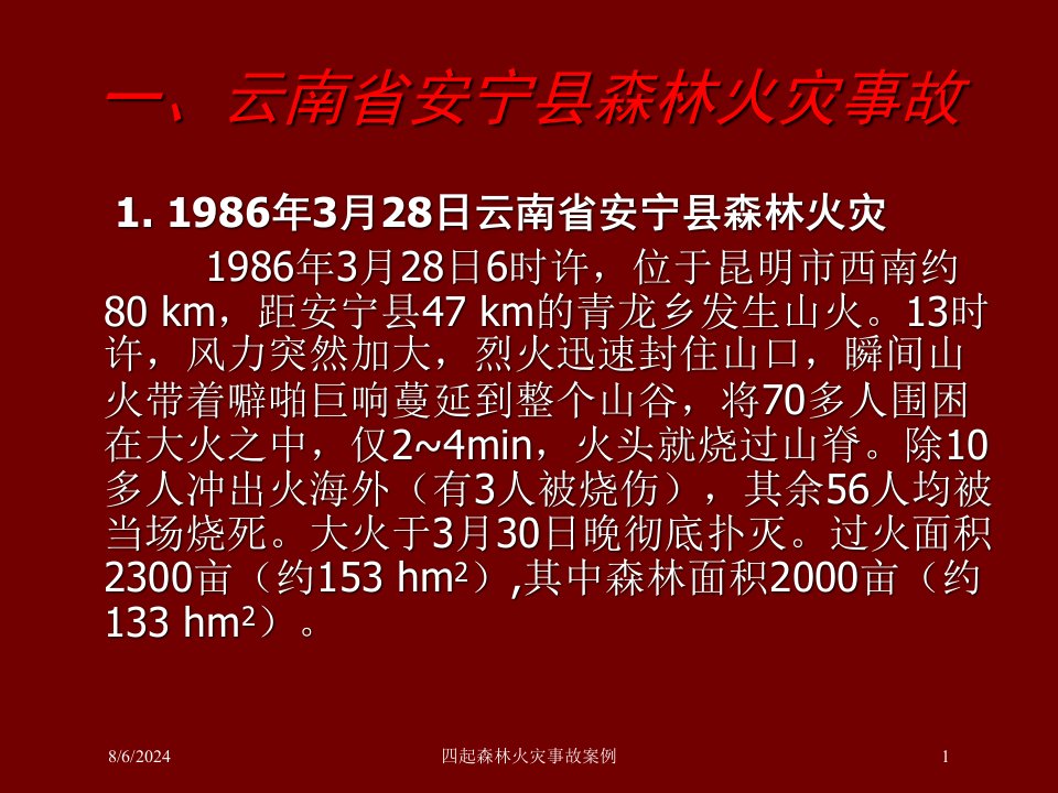 2021年度四起森林火灾事故案例讲义