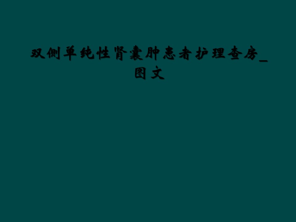 双侧单纯性肾囊肿患者护理查房