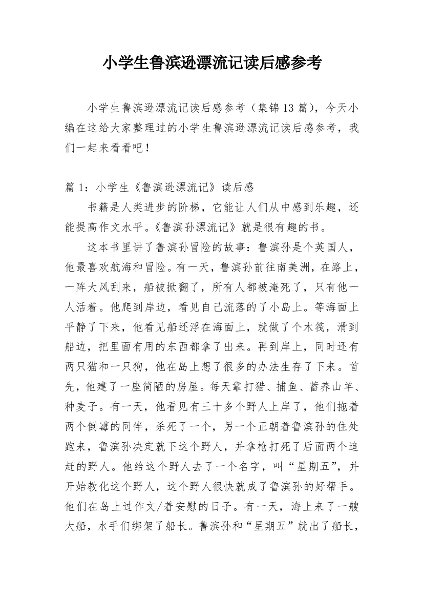 小学生鲁滨逊漂流记读后感参考