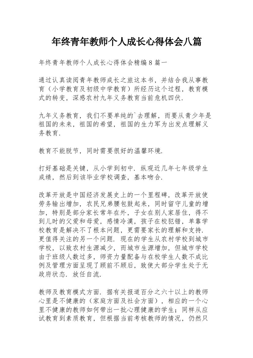 年终青年教师个人成长心得体会八篇