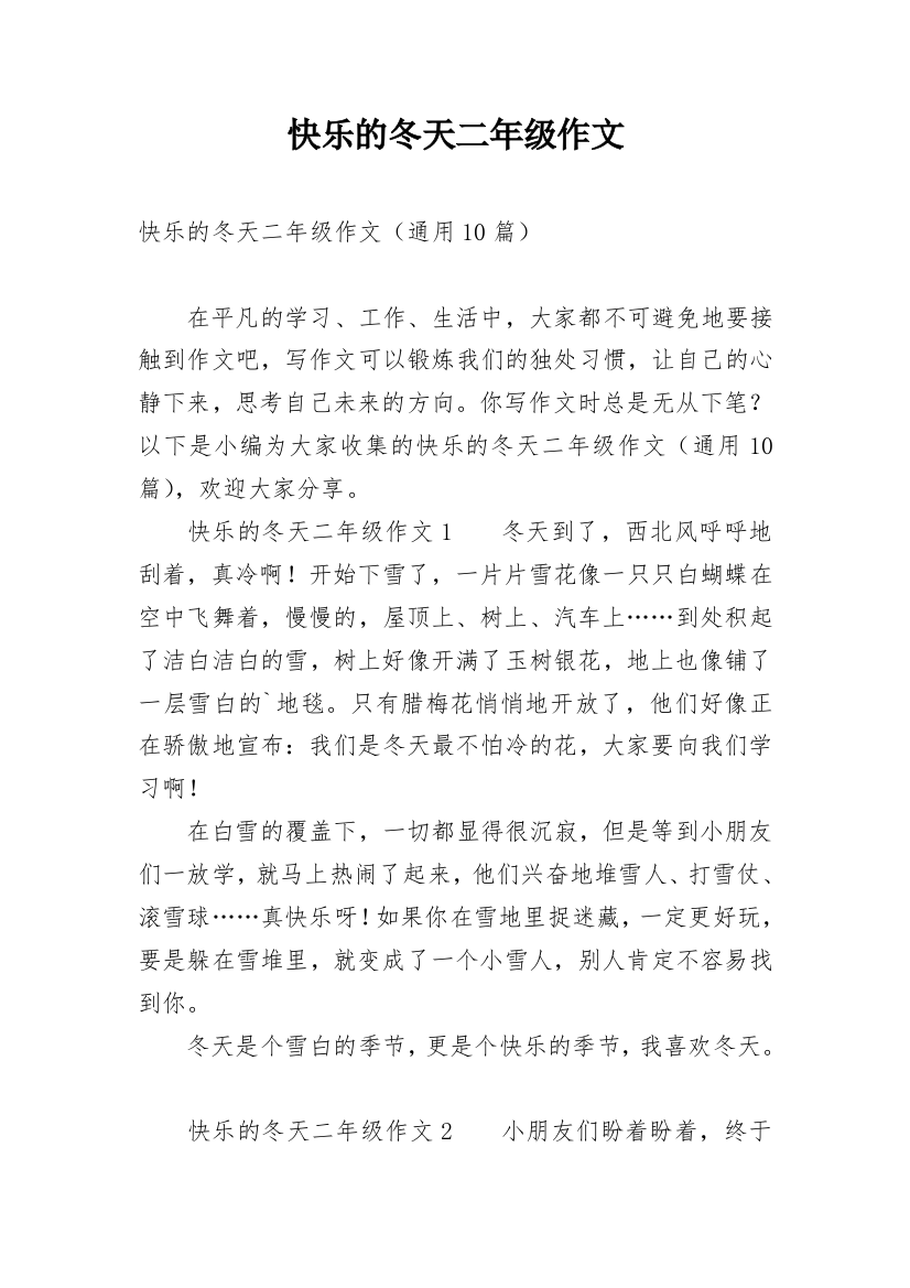 快乐的冬天二年级作文