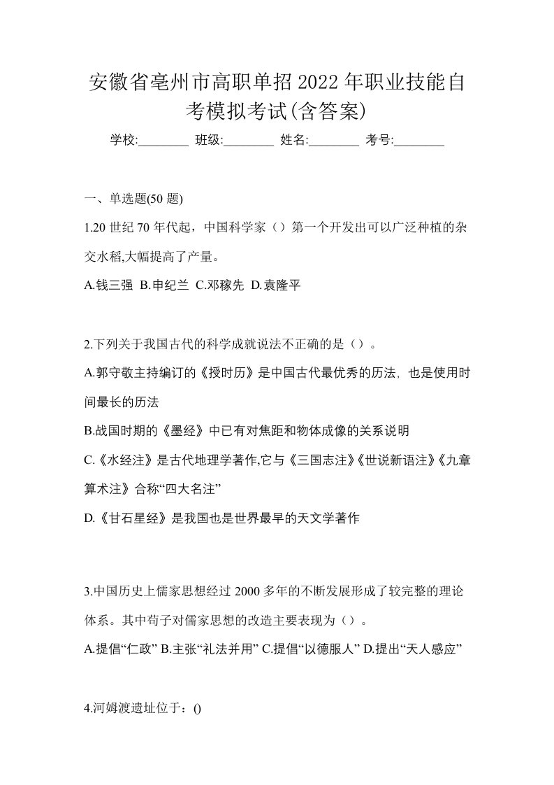 安徽省亳州市高职单招2022年职业技能自考模拟考试含答案