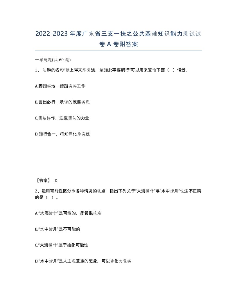 2022-2023年度广东省三支一扶之公共基础知识能力测试试卷A卷附答案