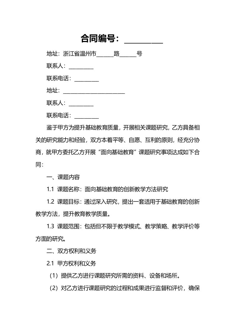 温州大学面向基础教育课题合同书