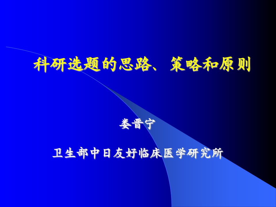 科研选题的思路、策略和原则