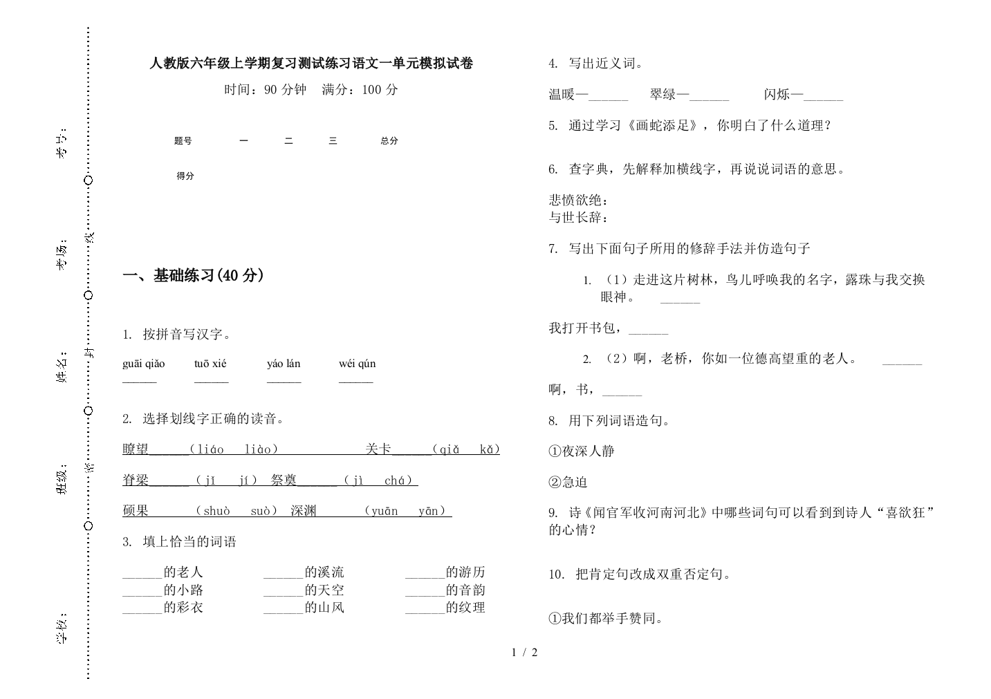 人教版六年级上学期复习测试练习语文一单元模拟试卷