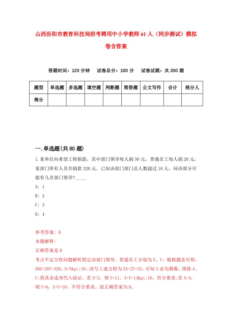 山西汾阳市教育科技局招考聘用中小学教师61人同步测试模拟卷含答案4