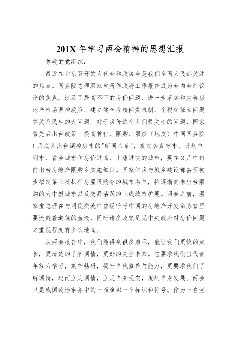 2022201X年学习两会精神的思想汇报