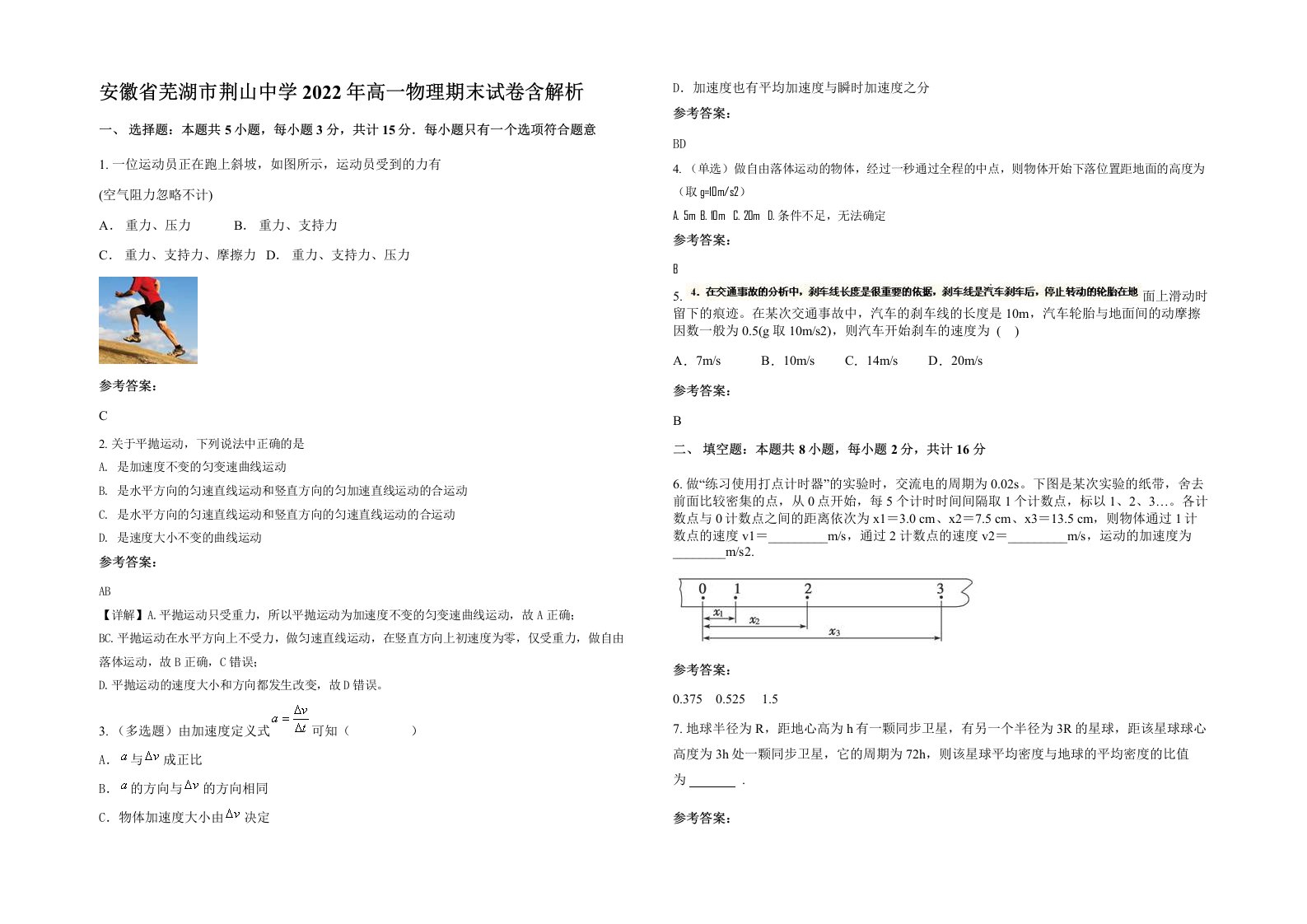 安徽省芜湖市荆山中学2022年高一物理期末试卷含解析