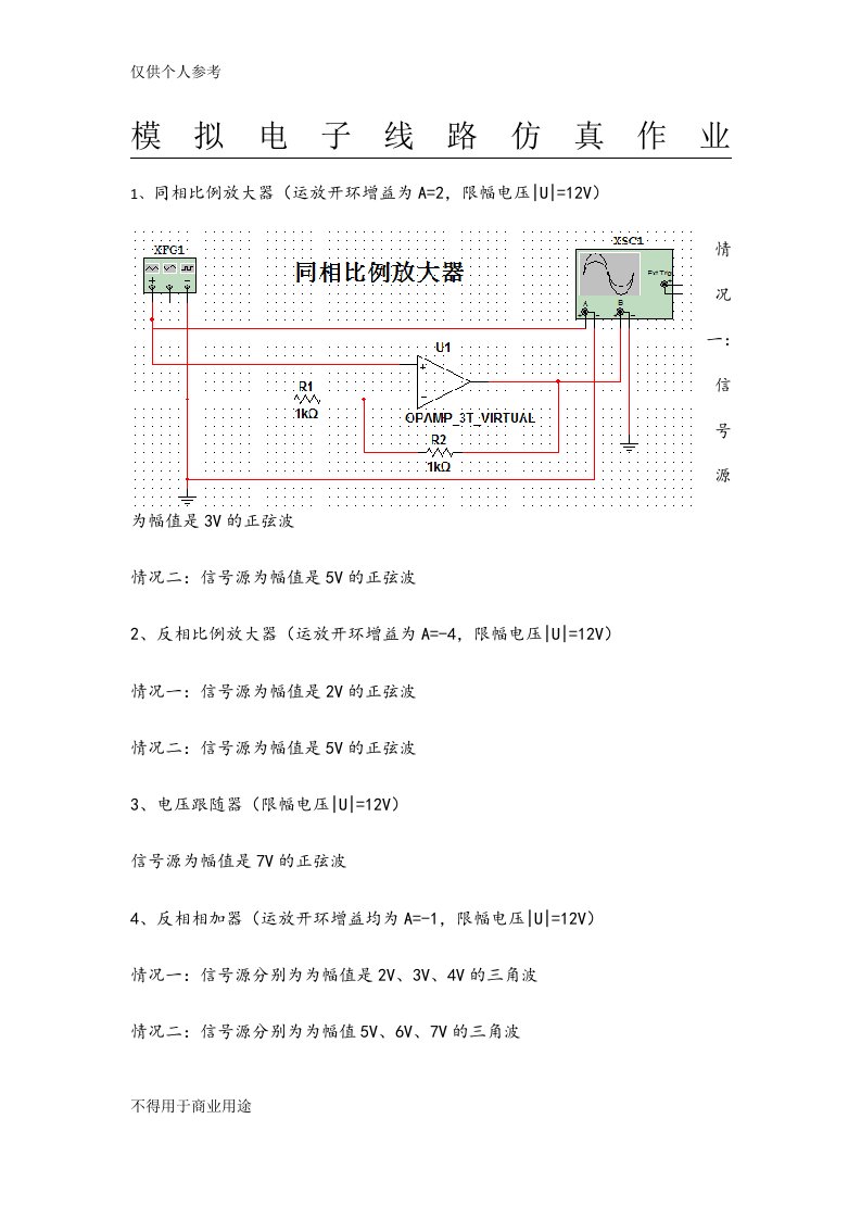 西电电院模电大作业