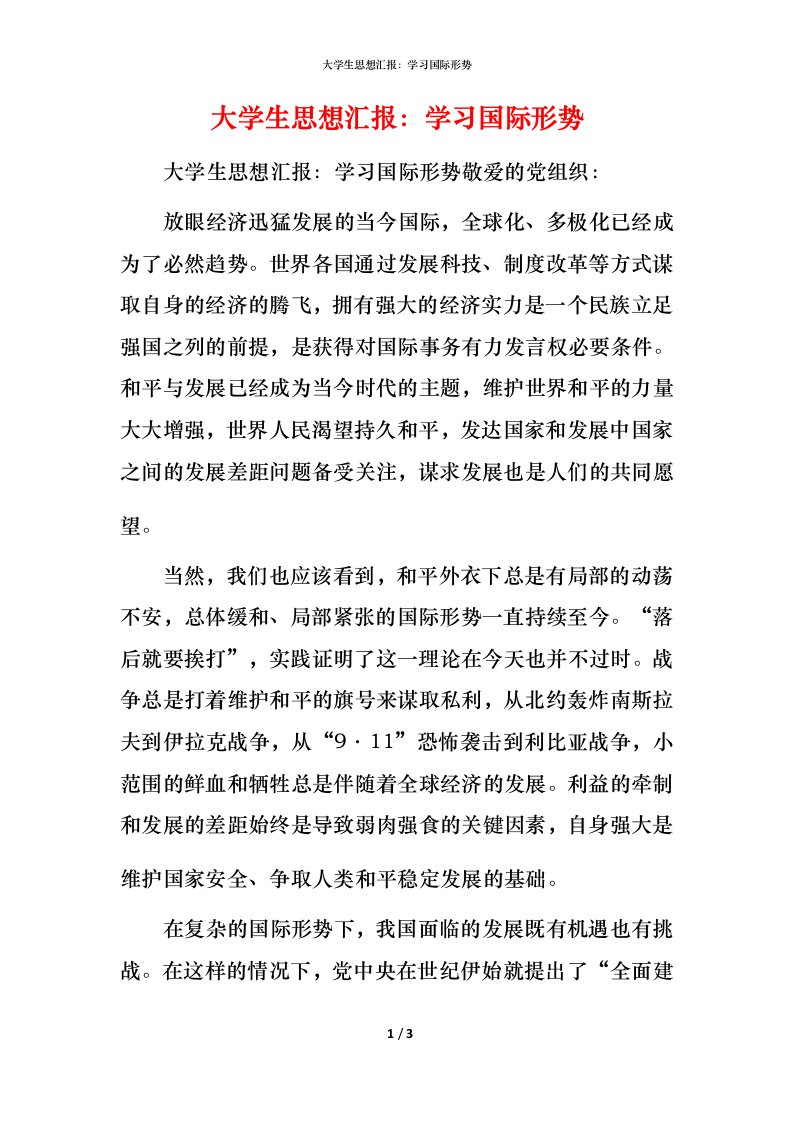 精编大学生思想汇报学习国际形势