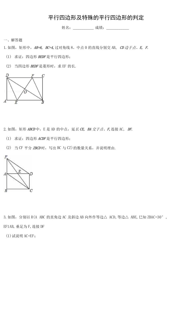 平行四边形及特殊的平行四边形的判定（含答案解析）