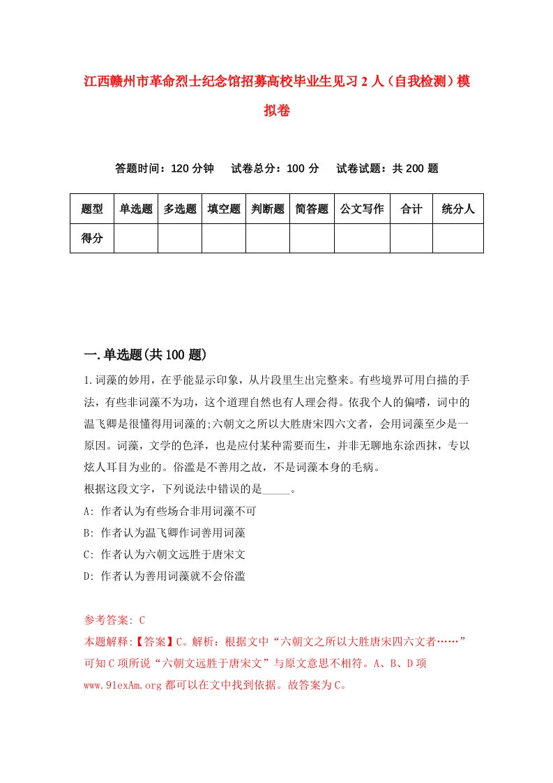 江西赣州市革命烈士纪念馆招募高校毕业生见习2人自我检测模拟卷第4次