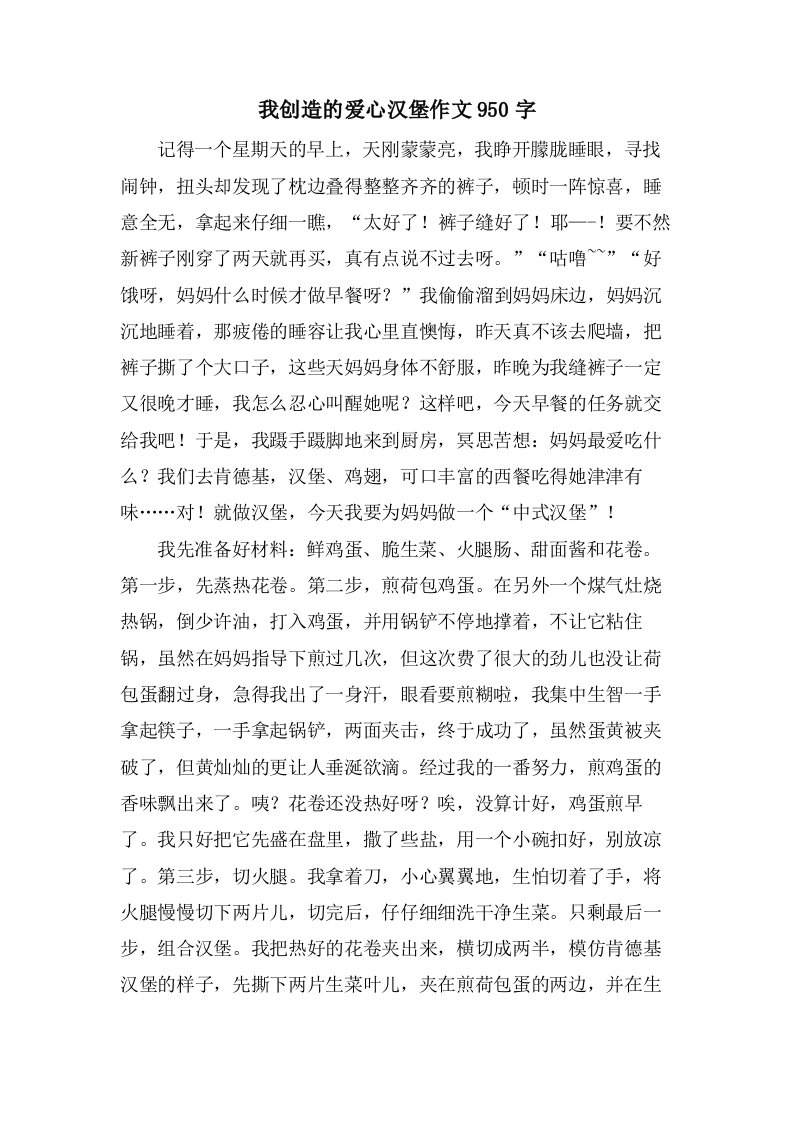 我发明的爱心汉堡作文950字