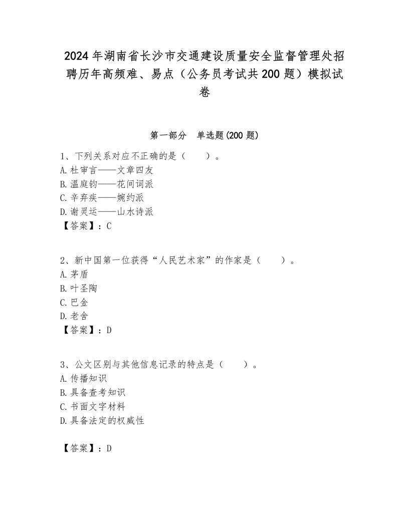 2024年湖南省长沙市交通建设质量安全监督管理处招聘历年高频难、易点（公务员考试共200题）模拟试卷完美版