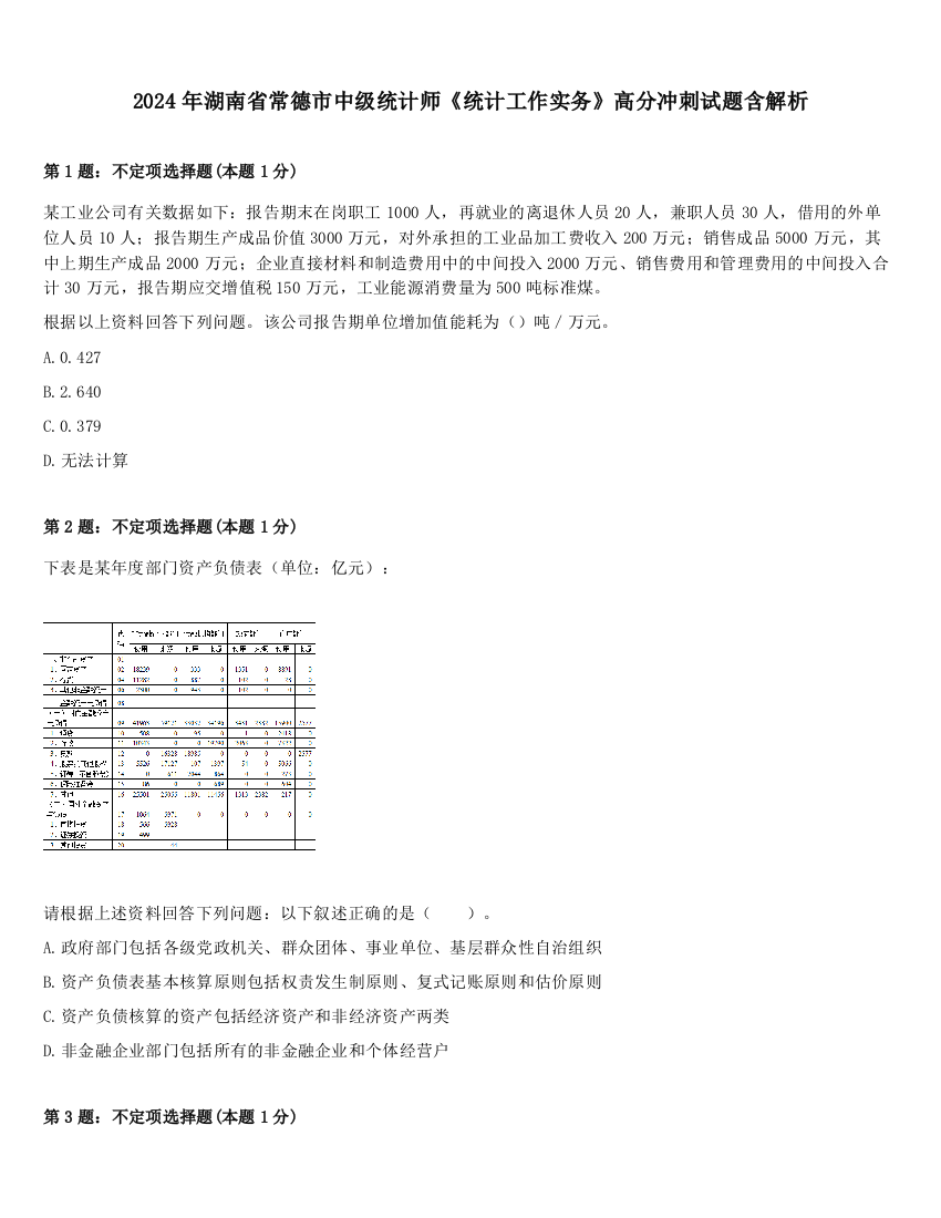 2024年湖南省常德市中级统计师《统计工作实务》高分冲刺试题含解析