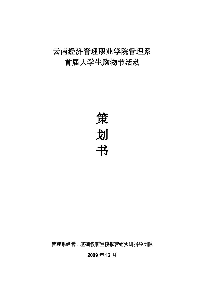 管理系首届大学生购物节活动策划书